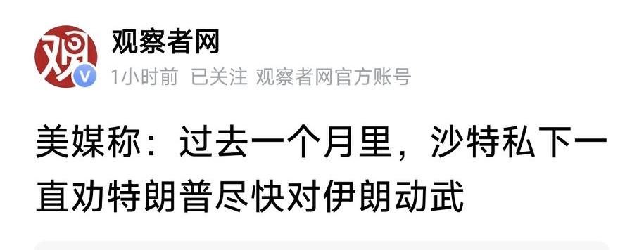 《华盛顿邮报》报道：过去一个月，沙特一直在私下劝说特朗普尽快对伊朗采取军事行动！