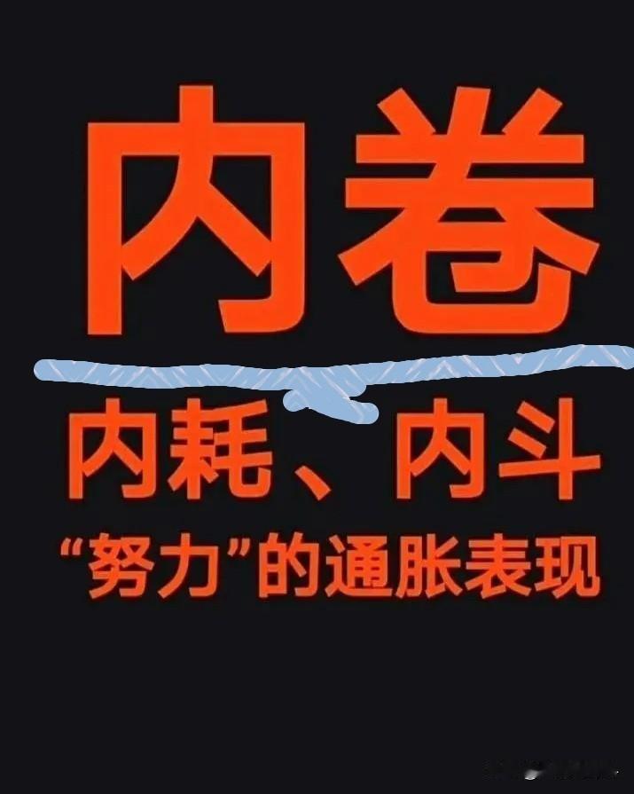 内卷的本质原因是什么? 有些愚蠢无知的人用自己浅陋的认知抹黑否定“前三十年”，他