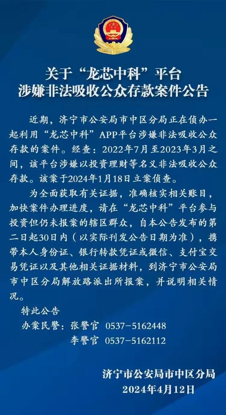 济宁市公安局中区分局发布的公告：关于“龙芯中科”平台（APP）非法吸收公众存款案