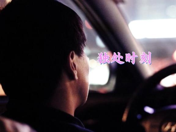下班后我习惯把车开进车库，然后在车上放空思想，就静静的坐着，啥也不想，给自己20