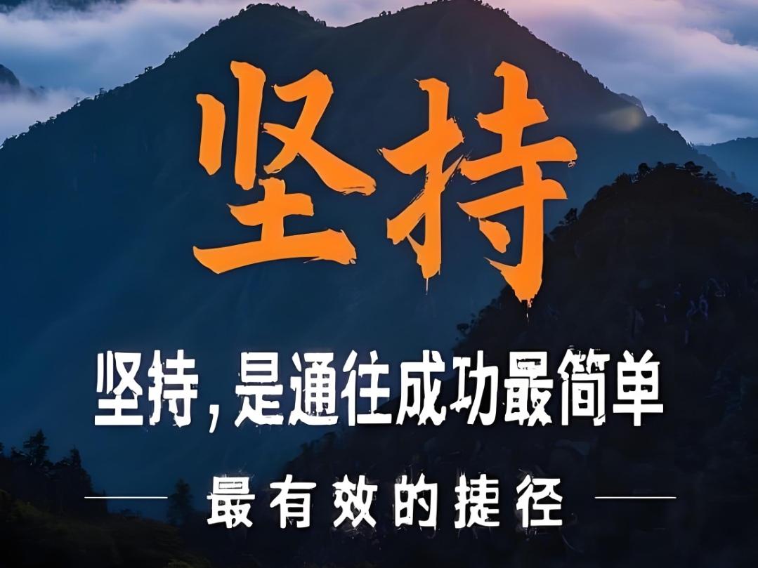 ＃每天一句励志语＃
     想做的事立刻去做，坚持就是最强大的武器。