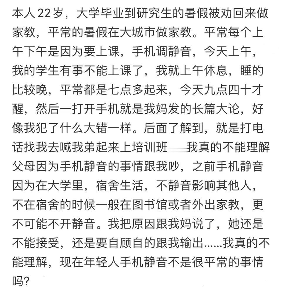 因为手机调静音被妈妈骂了一顿。 ​​​