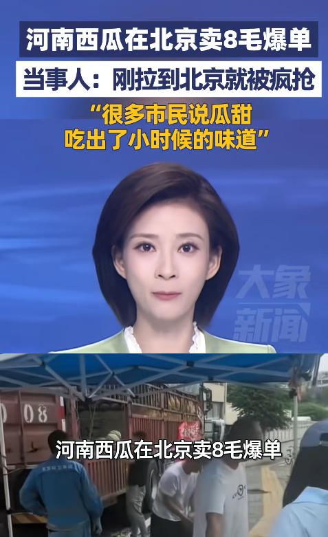 河南一男子见家乡西瓜滞销，运18吨至北京，以每斤8毛出售，市民购买踊跃，一天半售