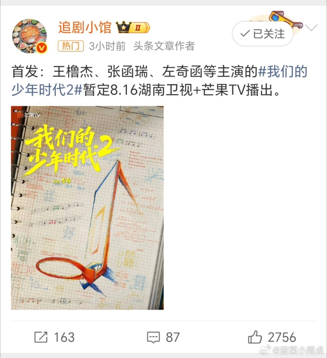 我们的少年时代2要来了…小四四们最近突围本不富裕的路人缘更要糟了实话告诉我，孩子