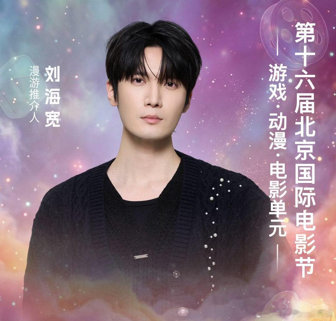 第16届北影节游戏动漫电影单元 从演员到漫游推介人，刘海宽这步跨得有意思。期待他