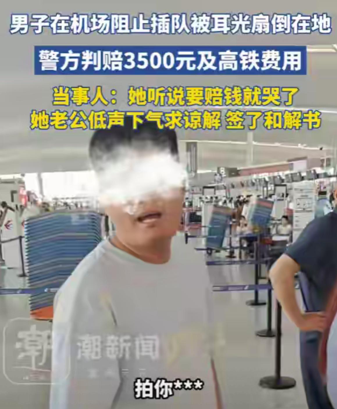你见过插队不成还动手，赔完钱又反过来威胁人的操作吗？前段时间在南京禄口机场，戴先