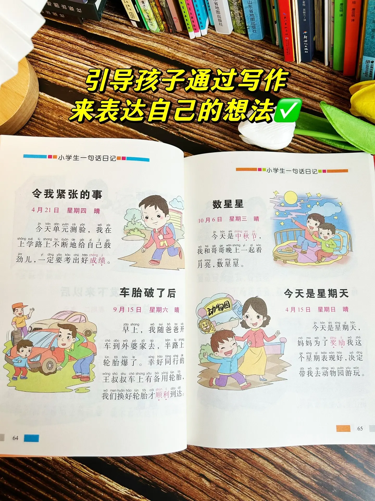 上一年级的孩子，每天读两篇《一句话日记》为以后写作积累素材，大字彩图配...