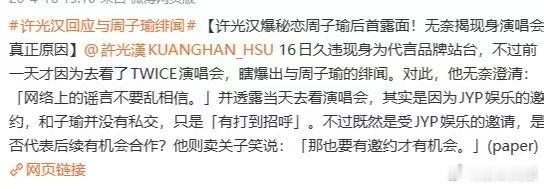 许光汉辟谣与周子瑜恋情许光汉辟谣和周子瑜恋情许光汉辟谣与周子瑜恋情，否认了，