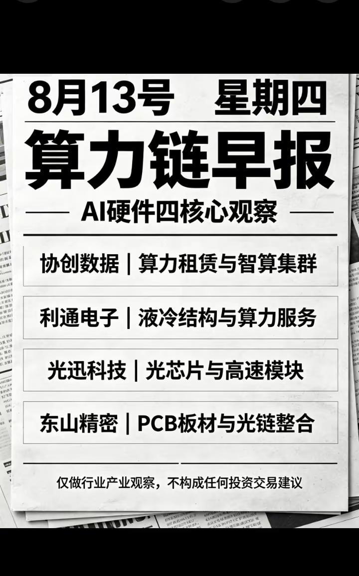 8.13星期四算力产业链科普早报梳理。协创数据｜算力托管、智算机房搭建利通电子｜