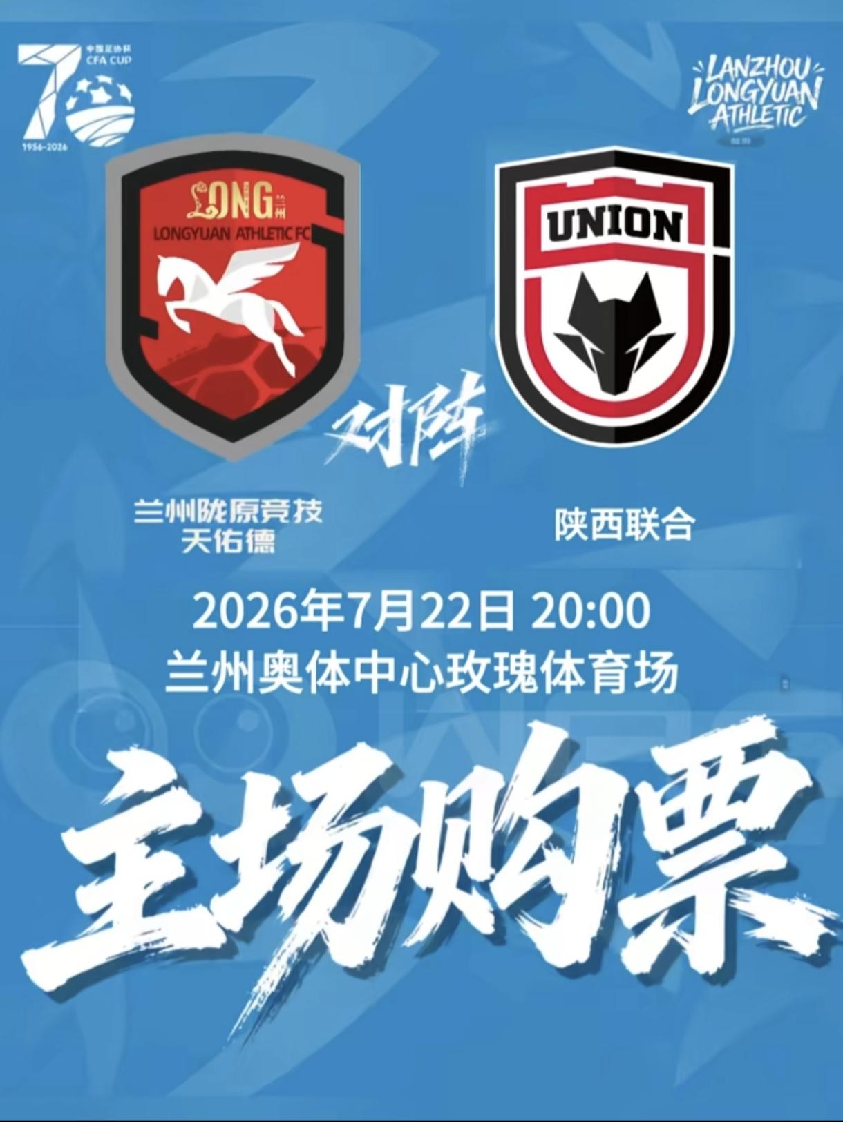 天马踏独狼，中乙创历史，兰州奥体中心今晚将见证奇迹。中国足协杯八强赛昨晚已经决出
