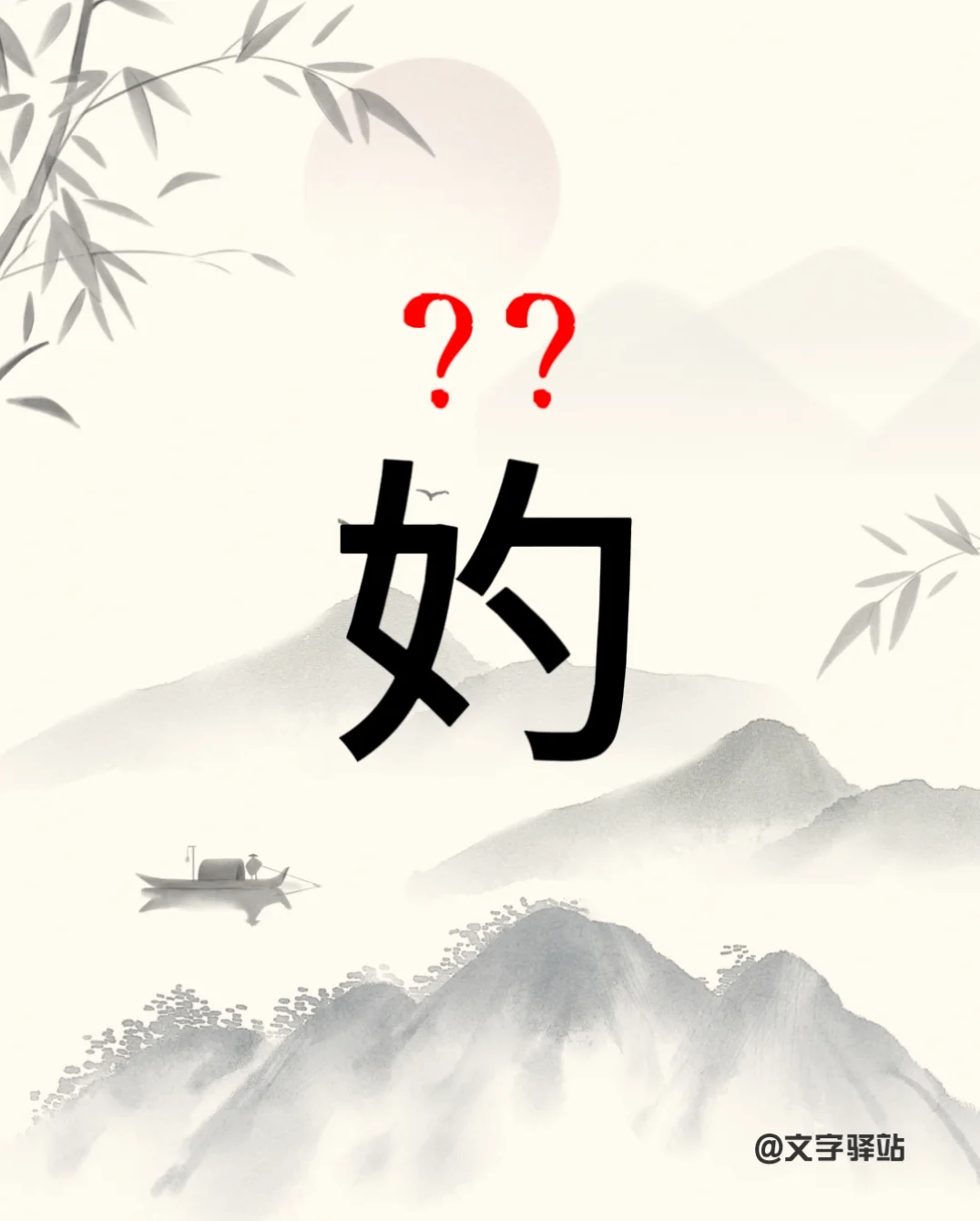 “妁”字你读对了吗？