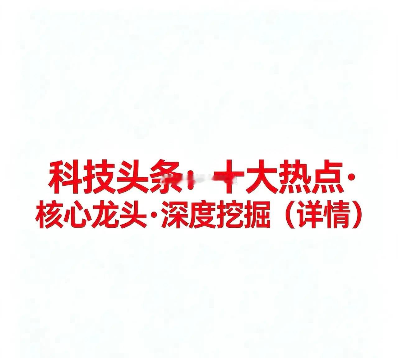 8.12科技头条：十大热点·核心企业·深度挖掘（详情）以下按十大科技方向分类梳理