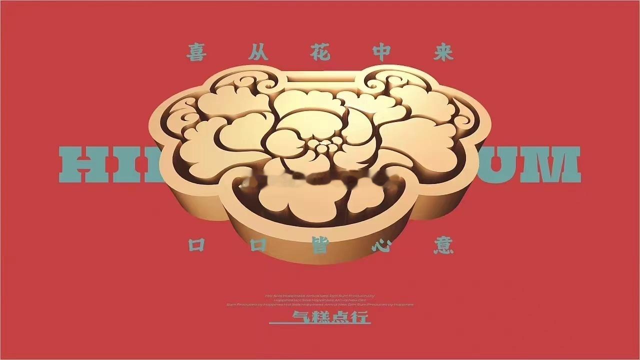【喜从花中来，口口皆心意。国花牡丹和中国如意。主色褪色红搭配钴蓝和丝绸金两个辅色