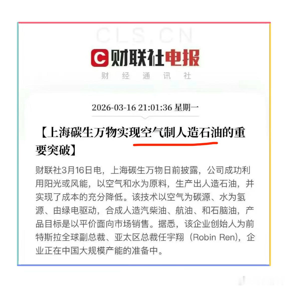 《上海碳生万物实现空气制人造石油的重要突破》一个字，期待。 