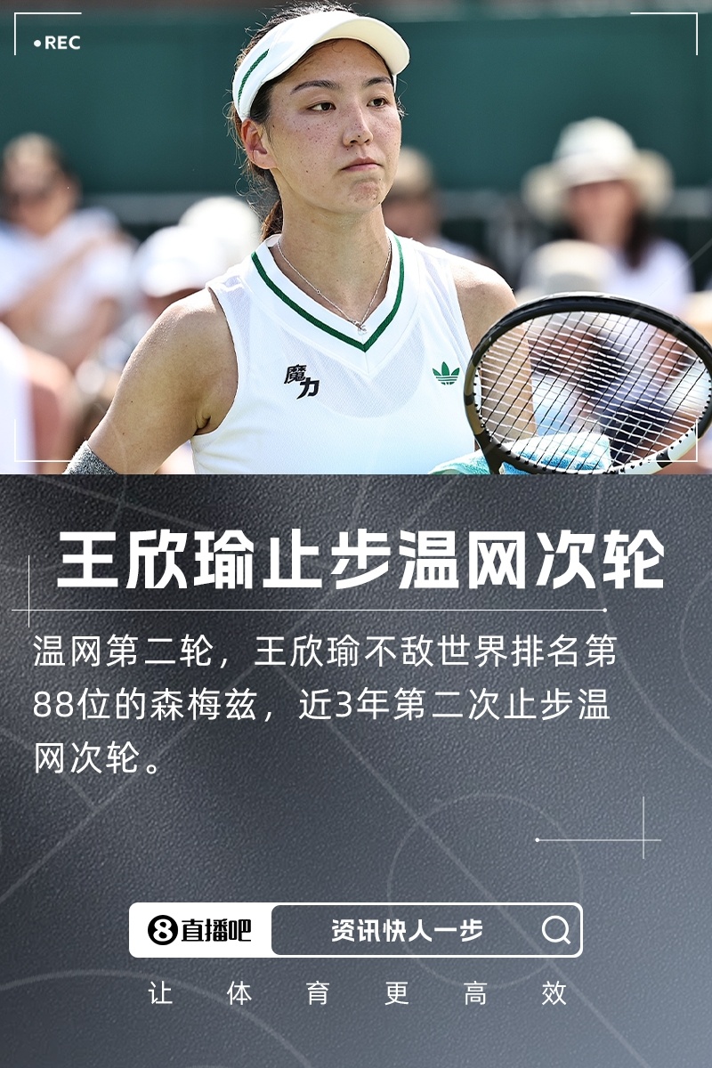 #王欣瑜0比2森梅兹##王欣瑜止步温网次轮#温网女单次轮，对阵世界排名第88位的
