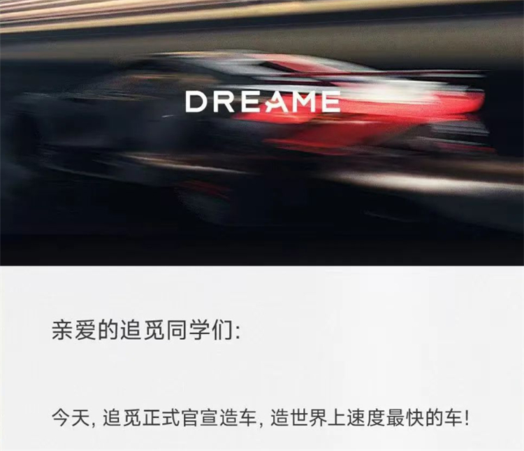 追觅首款车计划2027年亮相 雷军还是太保守！追觅宣布造车，而且要造世界上速度最