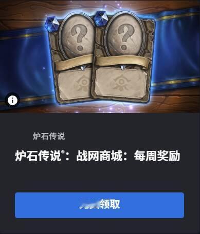 炉石传说 本周战网商城福利：2张白卡！太大方了！领取地址： ​​​