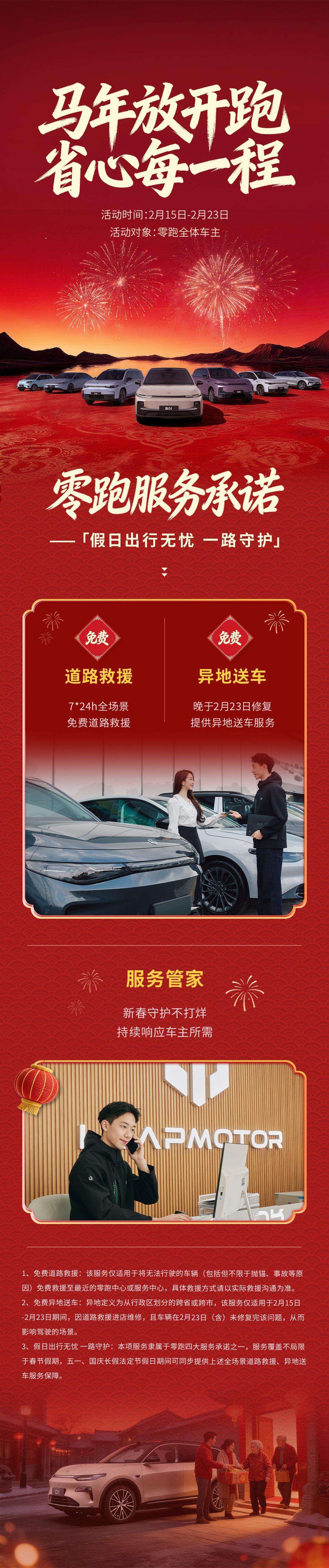 @ 全体零跑车主 ，春节出行看过来零跑新春服务承诺正式官宣，全程守护您的每一程✅
