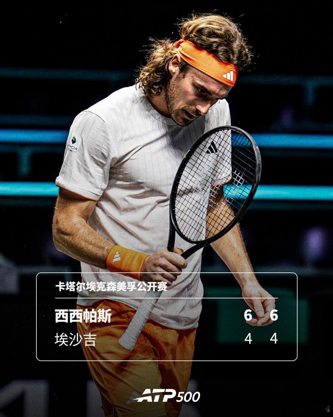 西西帕斯将战梅德维德夫💪ATP500卡塔尔埃克森美孚公开赛首轮，西西帕斯以6-
