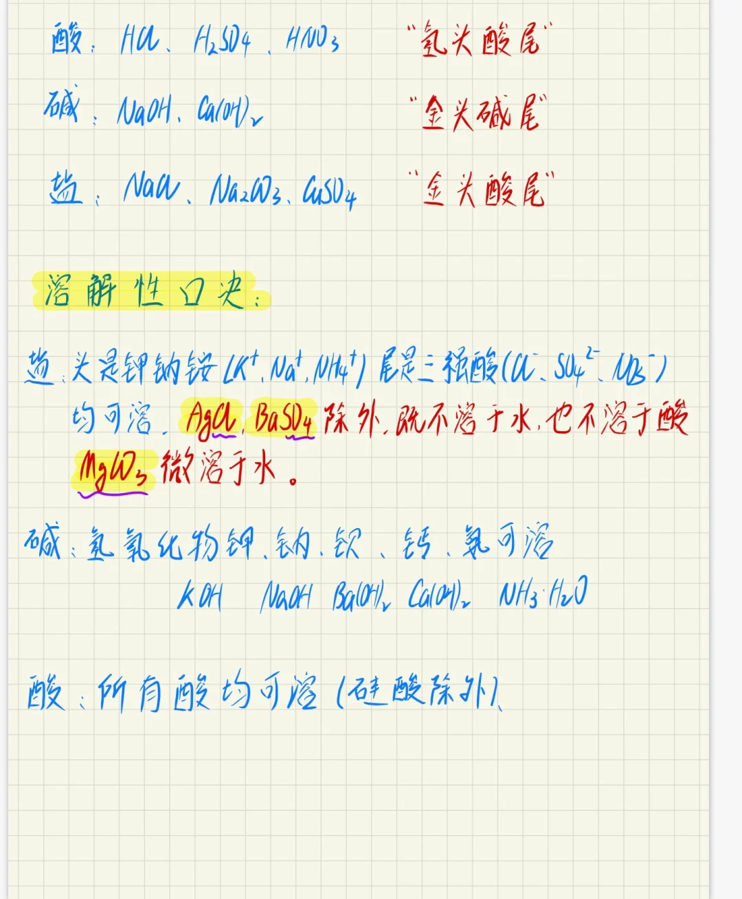 三句话背会酸碱盐在水中溶解性