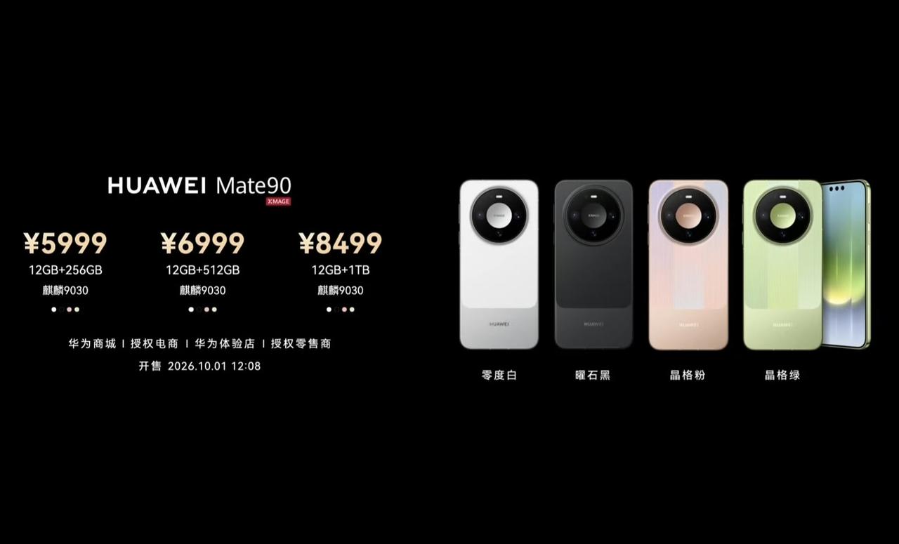 【华为Mate 90系列价格公布】
华为Mate 90：12 + 256GB版卖