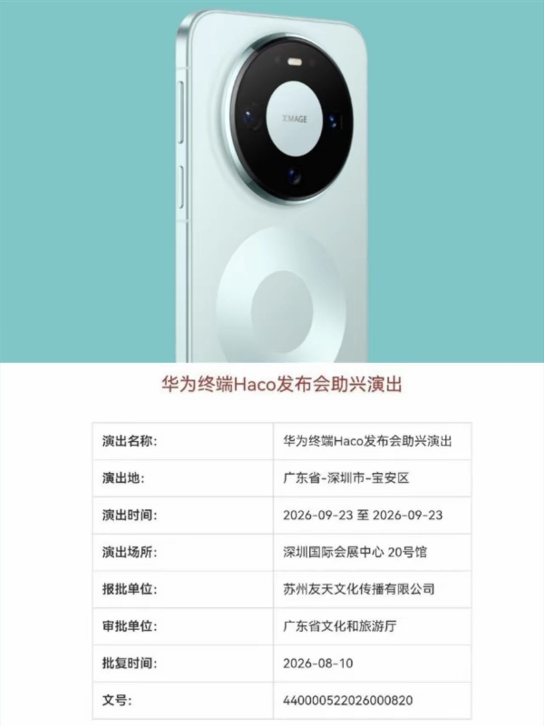 华为新机时间有线索了！演出备案显示，9月23日深圳国际会展中心，华为终端Haco