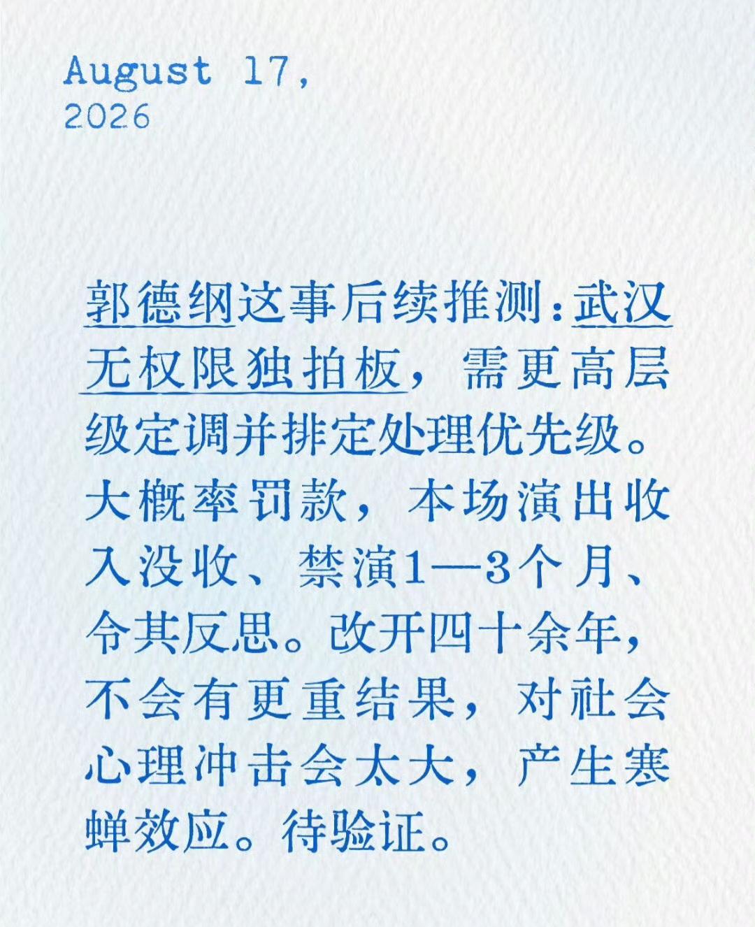 郭德纲