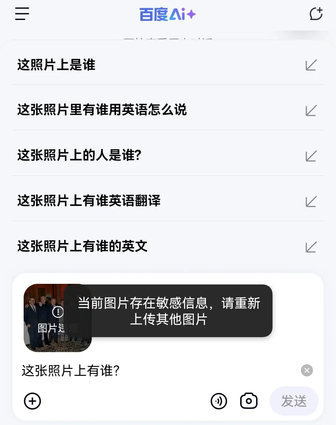 我询问百度AI：这张照片上有谁？结果跳出字幕：当前图片存在敏感信息（见图一）。字