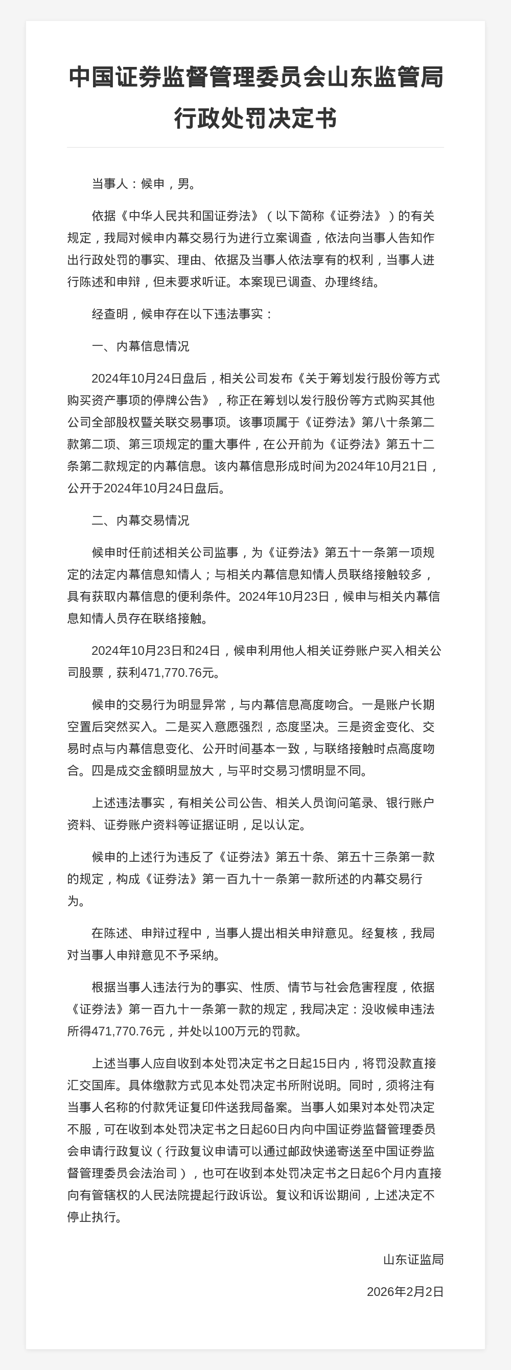 候申内幕交易被罚100万，没收违法所得47.18万