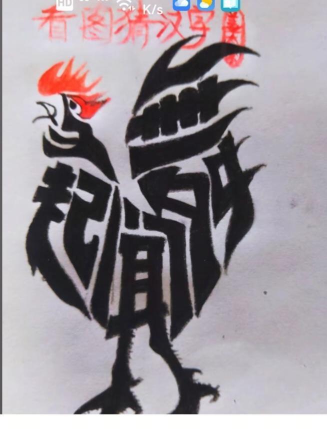 〔看图猜字〕图中画面太有创意了。隐藏几个字。你能看出来啥字组成的。