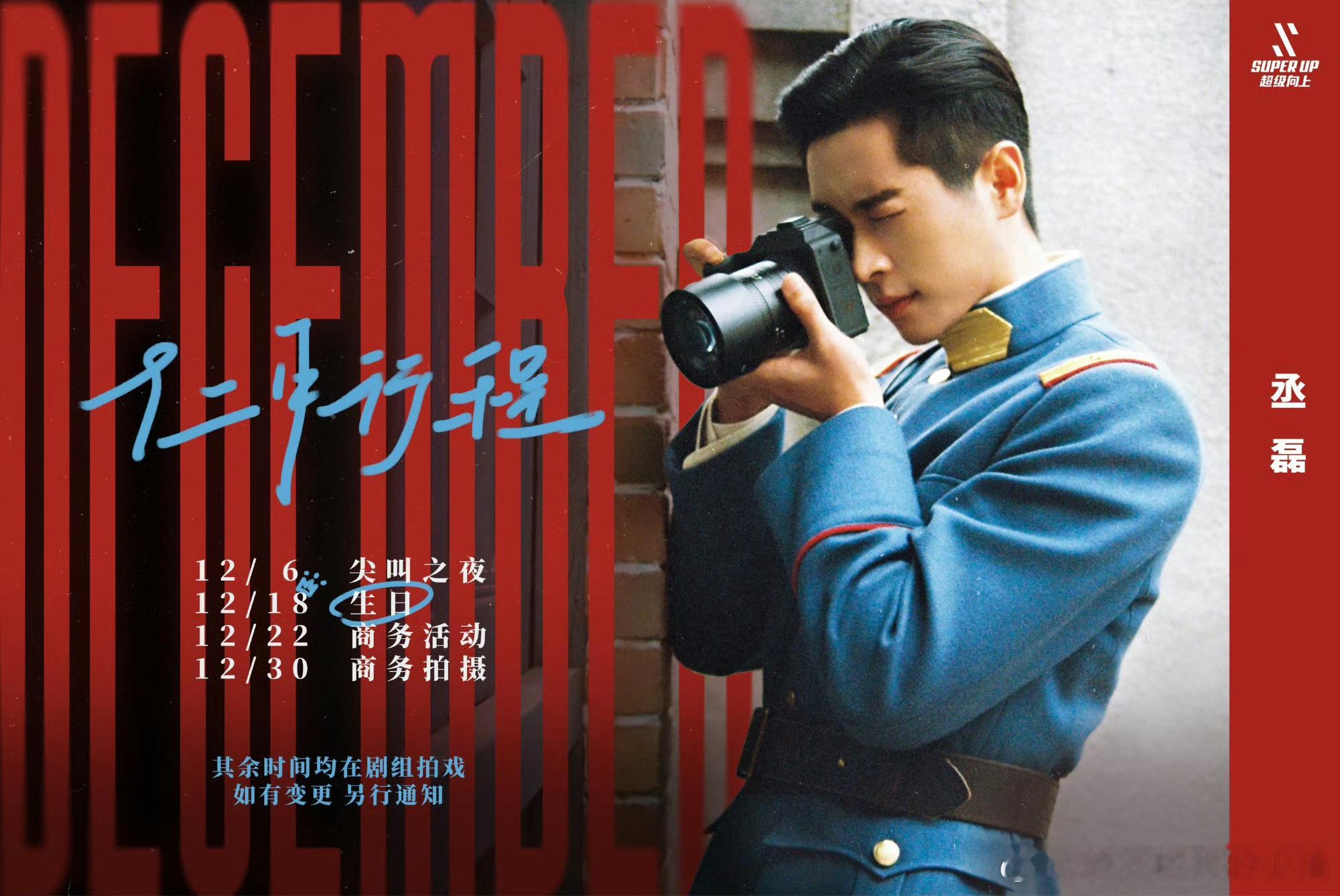 丞磊十二月行程，尖叫之夜 +商务活动+商务拍摄+生日！ 