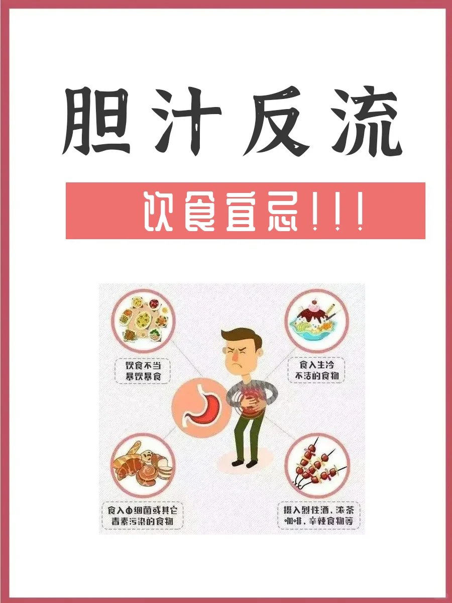 胆汁反流的饮食宜忌！！！