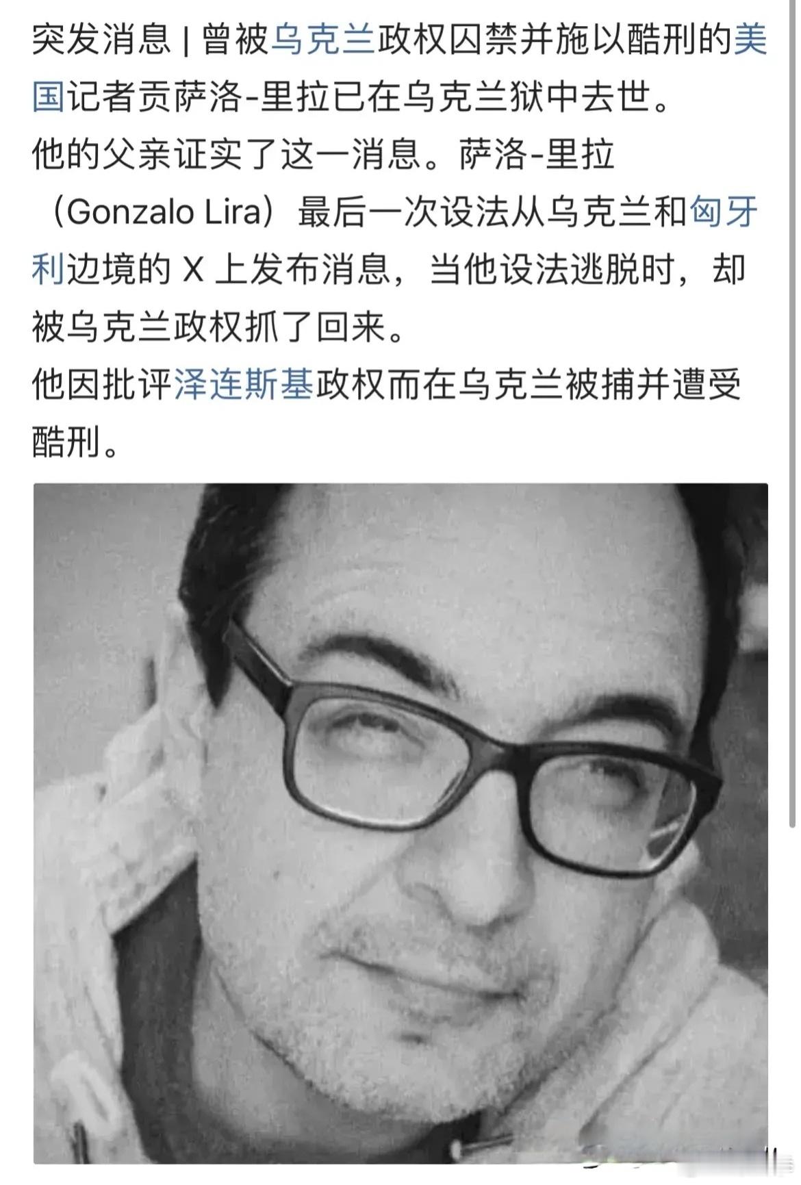 马斯克：批评泽连斯基的美国记者贡萨洛·里拉在乌克兰监狱中遭受酷刑后死亡，没有得到