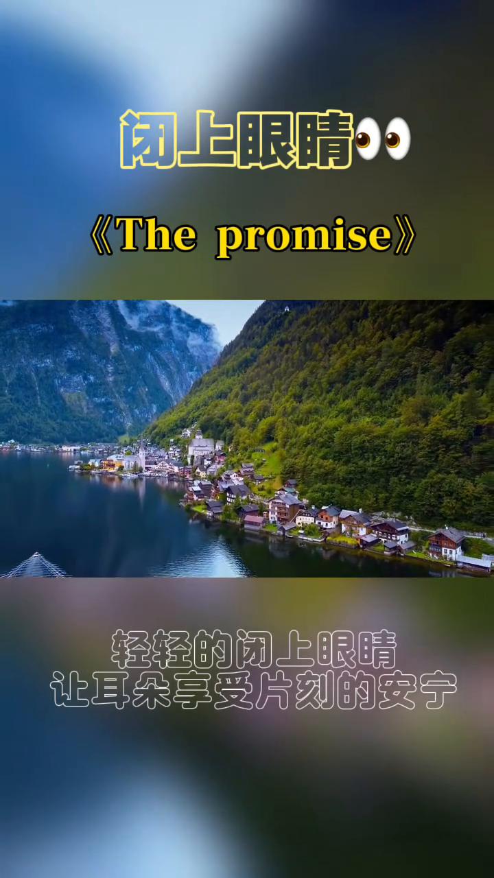 闭上眼睛。
《The promise》。
轻轻的闭上眼睛，让耳朵享受片刻的安宁。