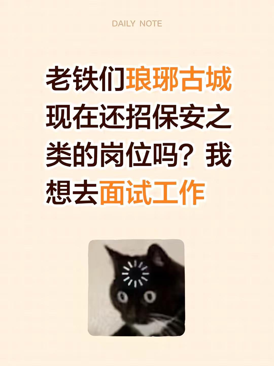 老铁们琅琊古城现在还招保安之类的岗位吗？我想去面试工作