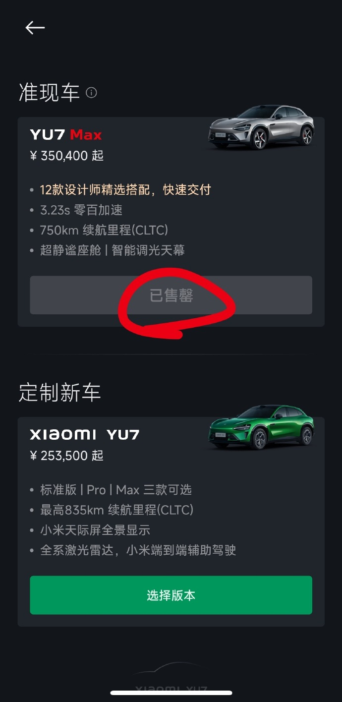 小米YU7准现车现在已经卖光了，交付页面显示，MAX版本33-36周，Pro版4