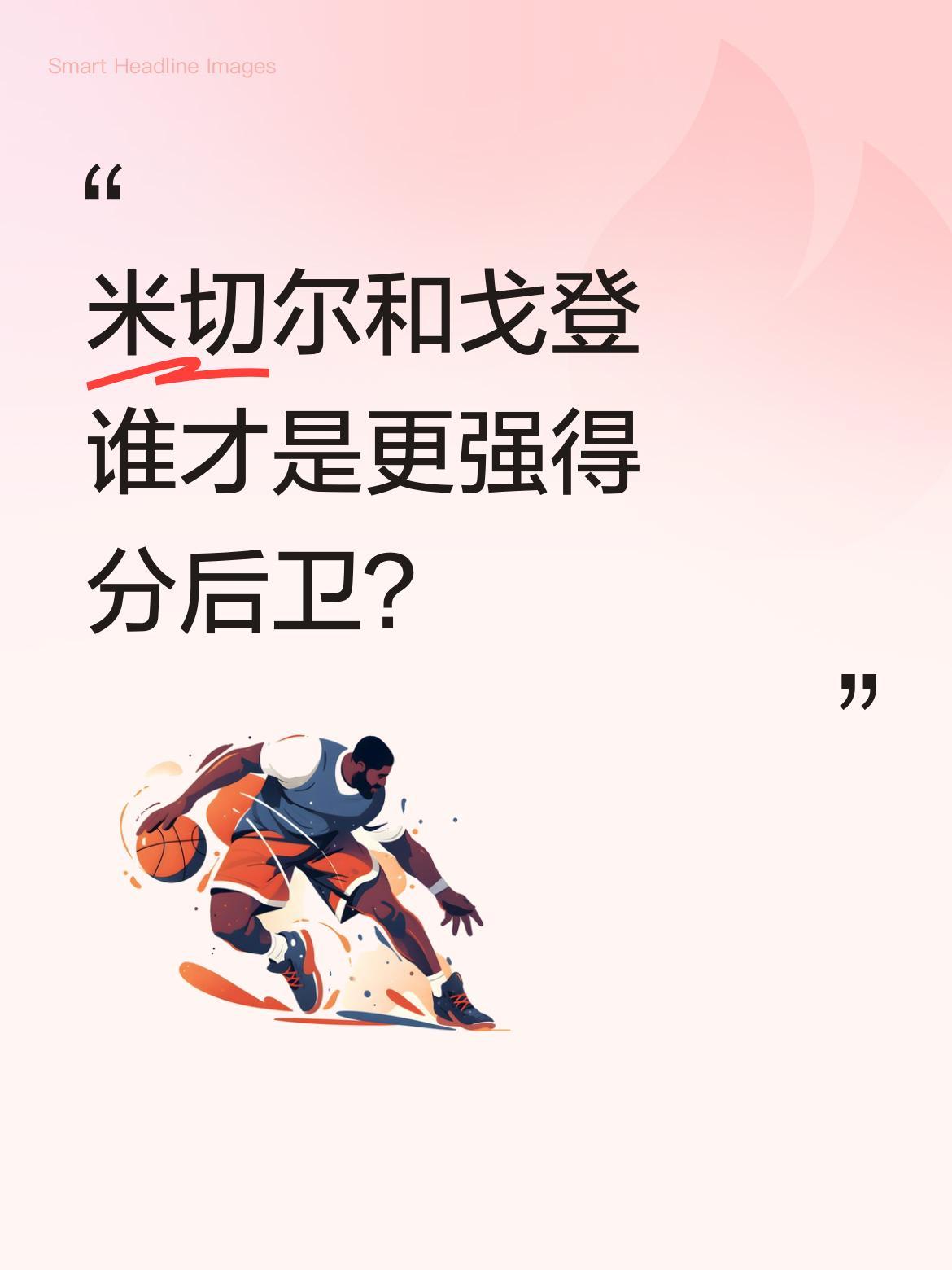 米切尔和戈登谁才是更强得分后卫？
两人对比各有特点：米切尔速度快，戈登则更高更壮