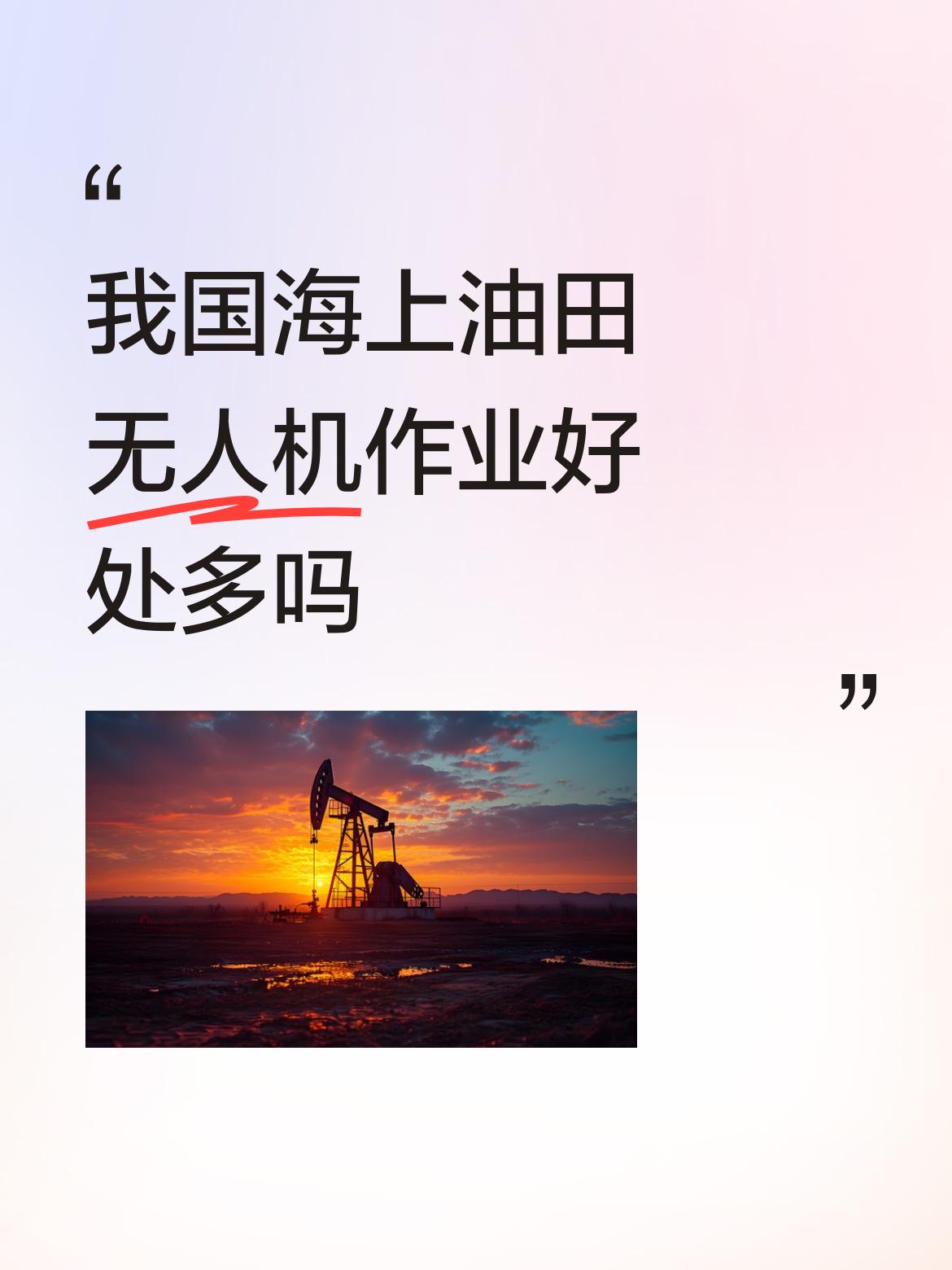 我国海上油田无人机作业好处多吗创造发明贵在应用后才有价值产生，现在无人机用在海上