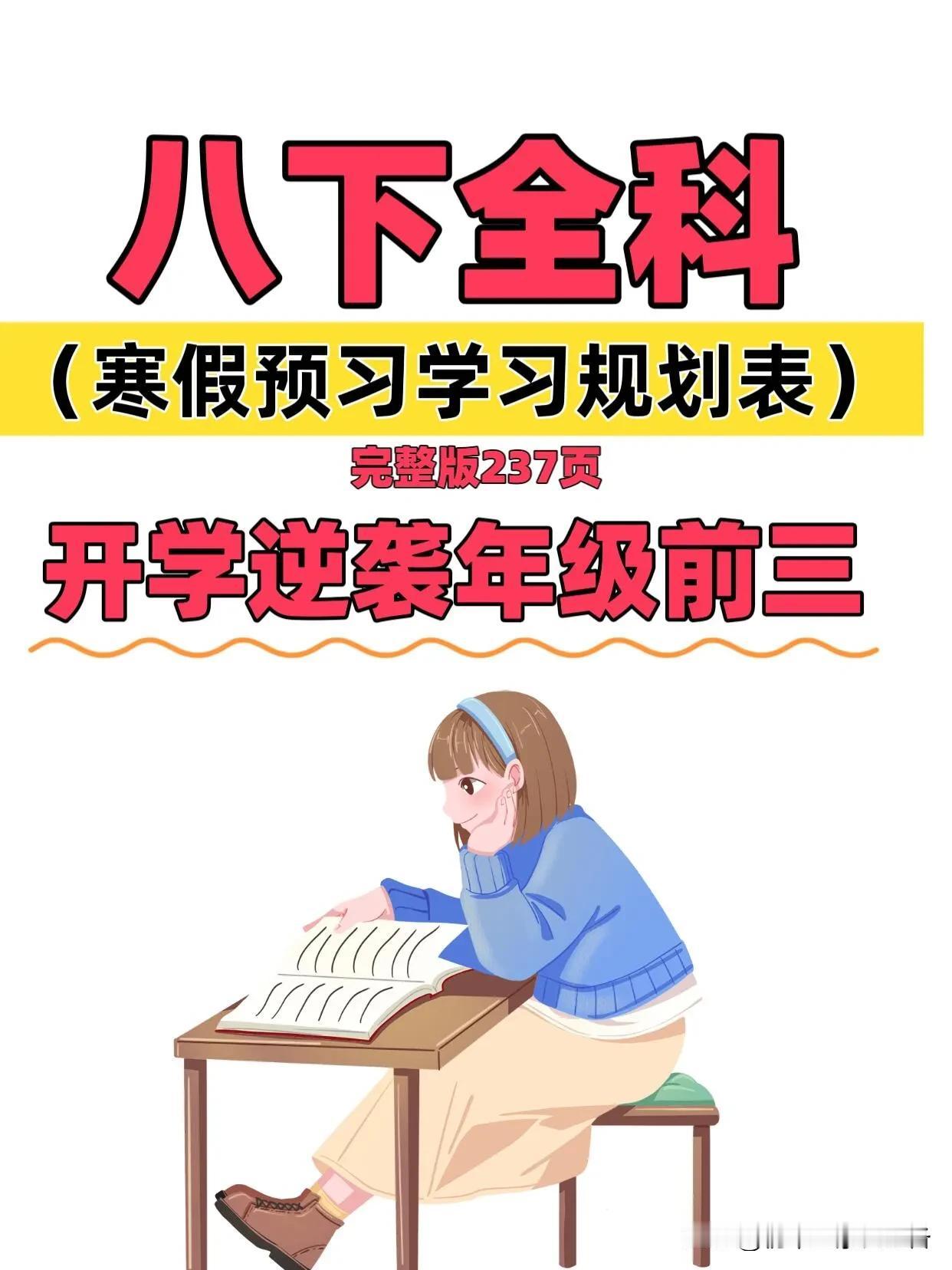 25春八年级下册全科寒假预习学习规划表~