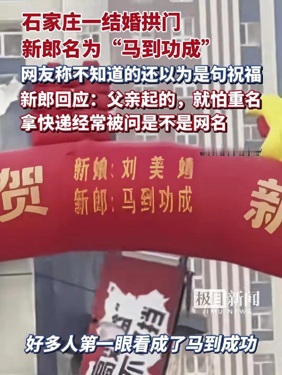 河北石家庄一场婚礼现场婚庆的拱门气球引发了网友们的关注，新郎的名字叫做马到功成，