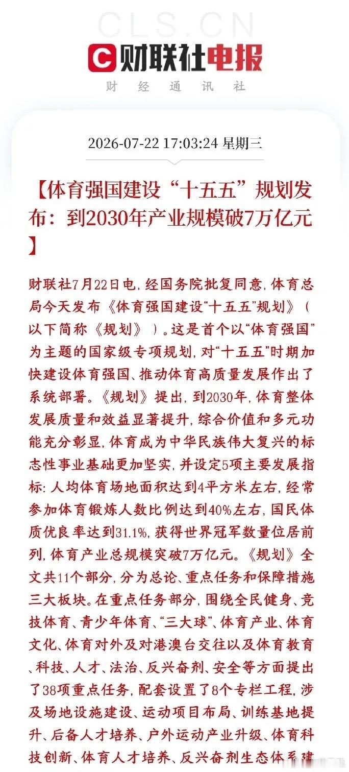 A股体育产业迎来重磅利好，板块级利好消息终于放出来了国家正式出炉十五五体育强国专