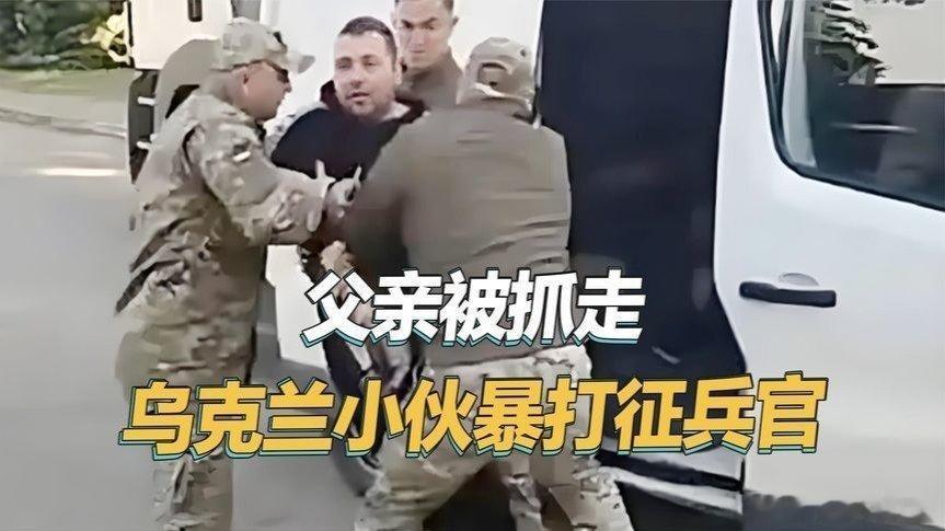 凤凰新闻【父亲被抓壮丁，乌克兰小伙当街发威，打得几名征兵官屁滚尿流】父亲被抓壮丁