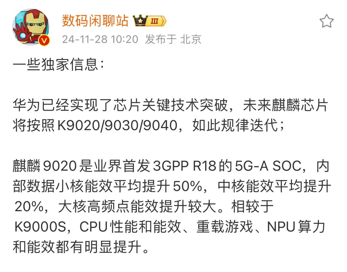 站哥爆料华为已经实现了芯片关键技术突破，未来麒麟芯片将按照K9020/9030/