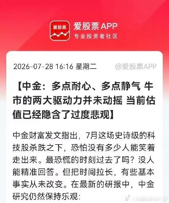 利好！大利好来了太好了！盘后第一家券商中金公司力挺A股了，中金重磅研报出来稳信心