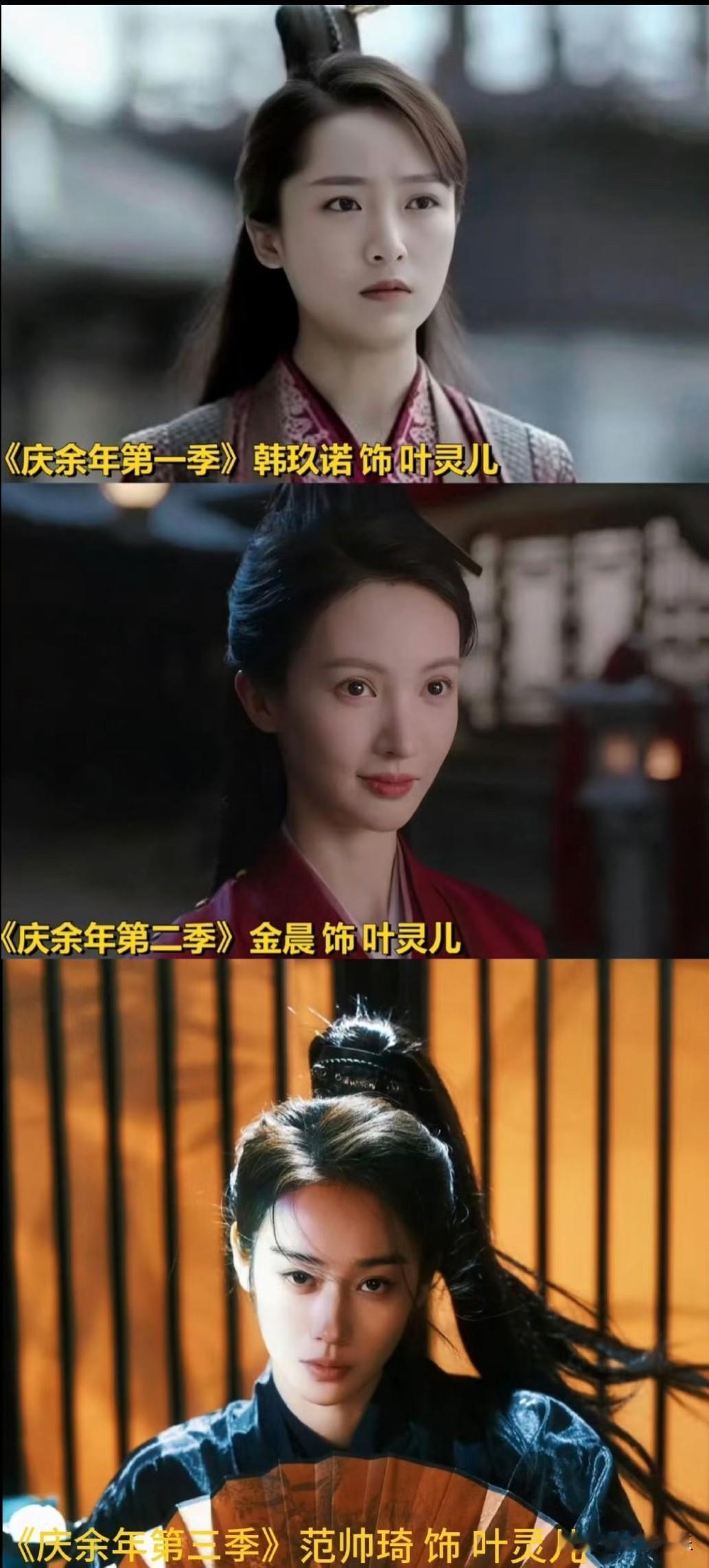 叶灵儿为什么每部都换人
还挺期待第三季的，不知道真的假的庆余年