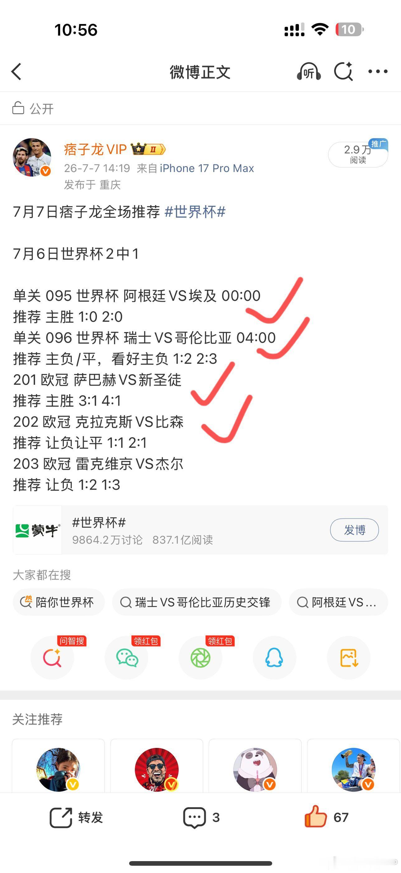 7月7日世界杯2中2，全场5中4世界杯