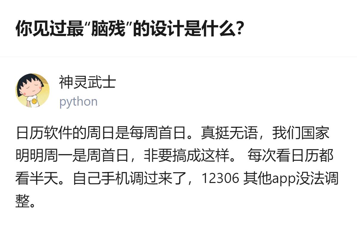 不少日历软件把周日设为每周首日，和国内周一为周首日的习惯不符，用户调整手机设置后