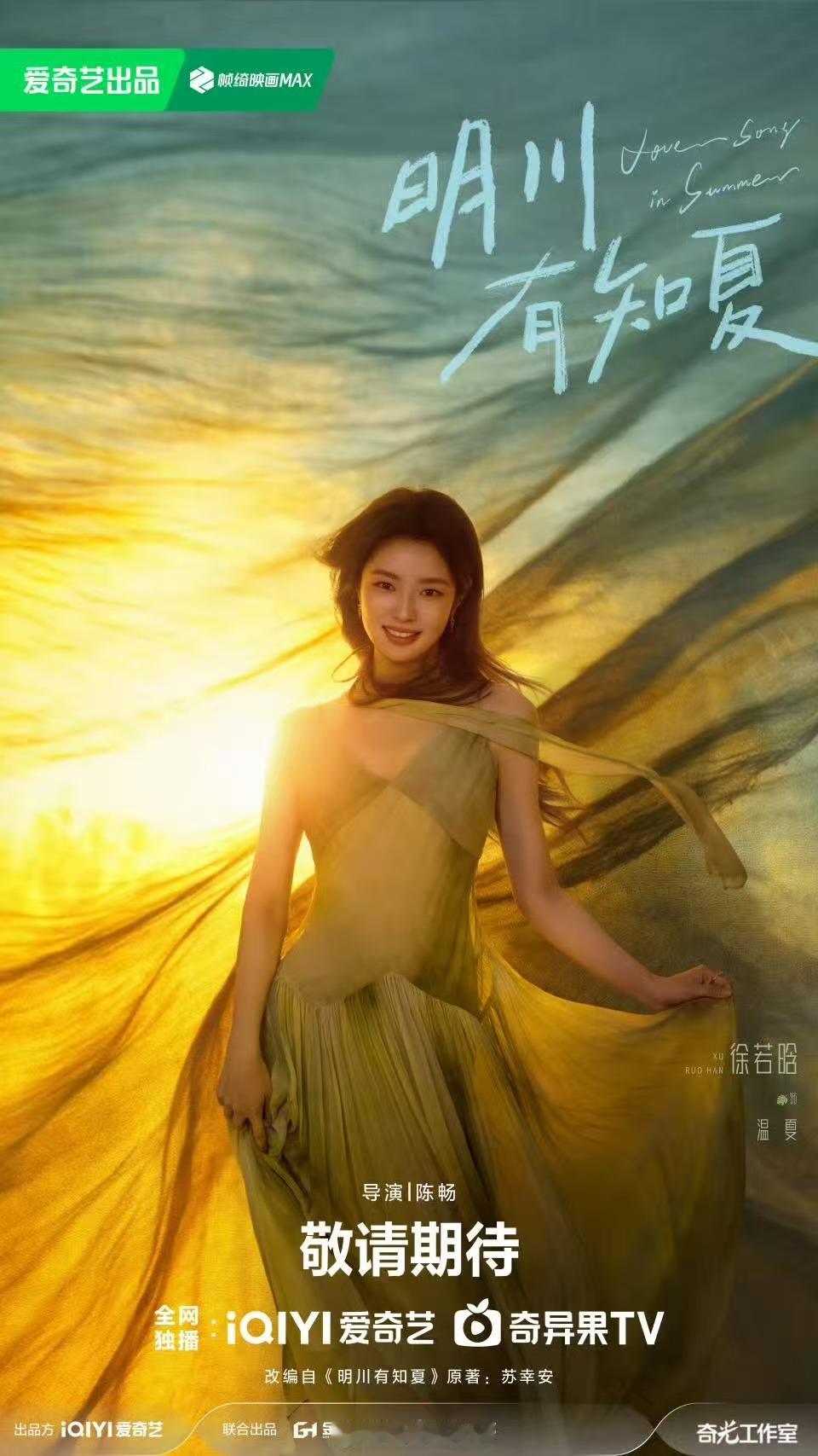 黄景瑜徐若晗明川有知夏海报明川有知夏官宣黄景瑜徐若晗明川有知夏官宣黄景瑜徐若晗，