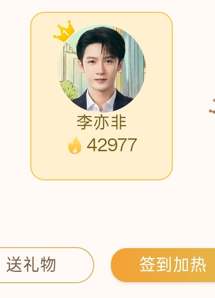 在🥝互动的，别忘记签到加热角色热度檀健次李亦非 