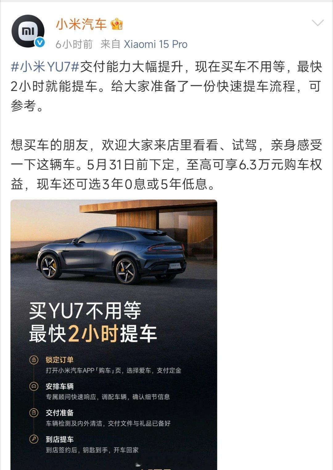 交付能力再突破！热门车型YU7迎来提车提速，实现2小时极速交车。小米官宣YU7交